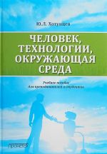 Человек, технологии, окружающая среда. Учебное пособие