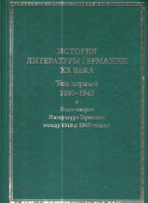 Istorija literatury Germanii XX veka. Tom 1. Kniga 2. Literatura Germanii mezhdu 1918-1945 godami