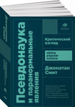 Псевдонаука и паранормальные явления. Критический взгляд