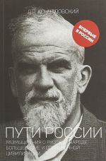 Puti Rossii. Razmyshlenija o russkom narode, bolshevizme i sovremennoj tsivilizatsii