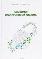 Биохимия гиалуроновой кислоты Уцененный товар (N1)