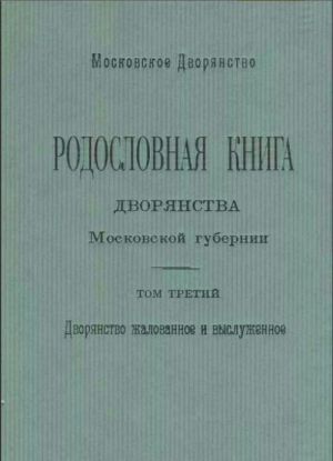 Родословная книга дворянства Московской губернии. Дворянство жалованное и выслуженное. Том 3. Коровкевич-Базилевич - Ляхович