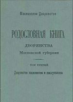 Родословная книга дворянства Московской губернии. Дворянство жалованное и выслуженное. Том 3. Коровкевич-Базилевич - Ляхович