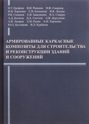 Armirovannye karkasnye kompozity dlja stroitelstva i rekonstruktsii zdanij i sooruzhenij