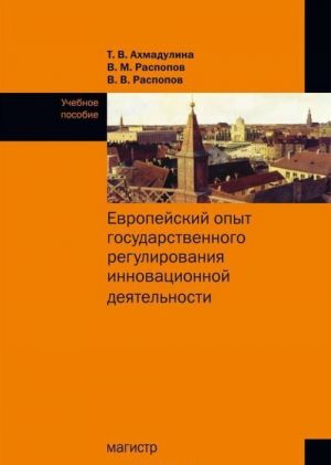 Evropejskij opyt gosudarstvennogo regulirovanija innovatsionnoj dejatelnosti