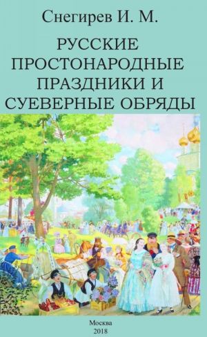 Русские простонародные праздники и суеверные обряды.