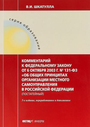 Kommentarii k Federalnomu Zakonu ot 6 oktjabrja 20003 goda № 131-FZ "Ob obschikh printsipakh organizatsii mestnogo samoupravlenija v RF"