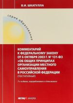 Комментарии к Федеральному Закону от 6 октября 20003 года N 131-ФЗ "Об общих принципах организации местного самоуправления в РФ"