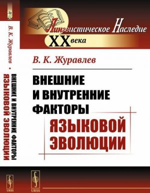 Vneshnie i vnutrennie faktory jazykovoj evoljutsii