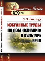 Избранные труды по языкознанию и культуре речи