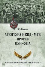 Агентура НКВД-МГБ против ОУН-УПА