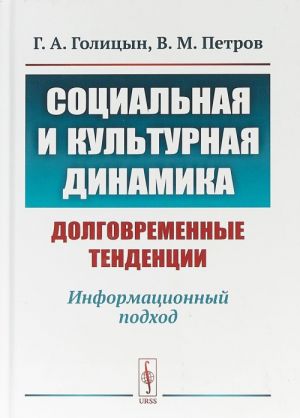 Sotsialnaja i kulturnaja dinamika. Dolgovremennye tendentsii. Informatsionnyj podkhod