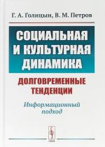 Социальная и культурная динамика. Долговременные тенденции. Информационный подход