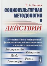 Sotsiokulturnaja metodologija v dejstvii. V sopostavlenii s traditsionnoj, fenomenologicheskoj metodologijami i mirosistemnym analizom