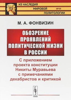 Obozrenie projavlenij politicheskoj zhizni v Rossii: S prilozheniem proekta konstitutsii Nikity Muraveva s primechanijami dekabristov i kritikoj