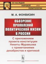 Obozrenie projavlenij politicheskoj zhizni v Rossii: S prilozheniem proekta konstitutsii Nikity Muraveva s primechanijami dekabristov i kritikoj