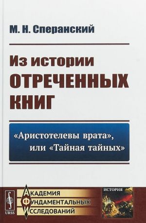 Iz istorii otrechennykh knig. "Aristotelevy vrata", ili "Tajnaja tajnykh"