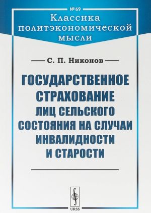 Gosudarstvennoe strakhovanie lits selskogo sostojanija na sluchai invalidnosti i starosti