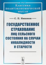 Государственное страхование лиц сельского состояния на случаи инвалидности и старости