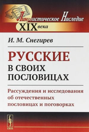 Russkie v svoikh poslovitsakh. Rassuzhdenija i issledovanija ob otechestvennykh poslovitsakh i pogovorkakh