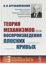 Teorija mekhanizmov dlja vosproizvedenija ploskikh krivykh