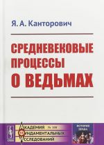 Средневековые процессы о ведьмах