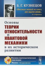 Osnovy teorii otnositelnosti i kvantovoj mekhaniki v ikh istoricheskom razvitii