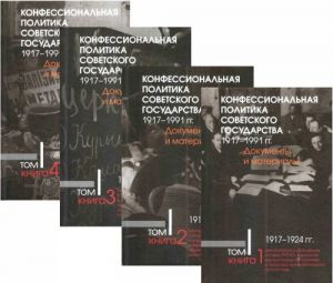 Конфессиональная политика советского государства 1917-1991 гг. Документы и материалы. В 6 томах. Том 1. В 4 книгах. 1917-1924 гг.