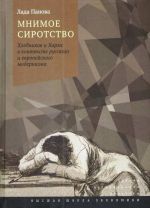 Mnimoe sirotstvo. Khlebnikov i Kharms v kontekste russkogo i evropejskogo modernizma