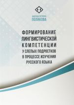 Formirovanie lingvisticheskoj kompetentsii u slepykh podrostkov v protsesse izuchenija russkogo jazyka: Monografija