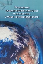 Psikhologija formirovanija lichnosti i kollektiva v mire neopredelennosti