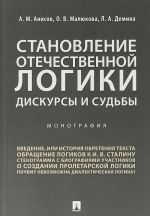 Становление отечественной логики. Дискурсы и судьбы