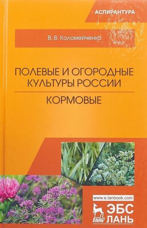 Полевые и огородные культуры России. Кормовые. Монография