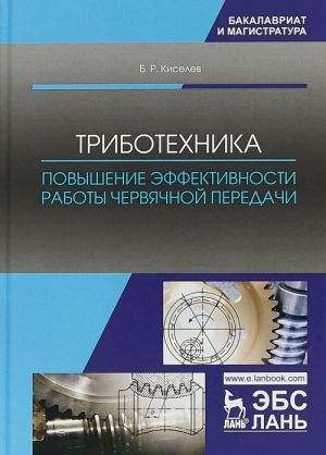 Триботехника. Повышение эффективности работы червячной передачи