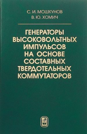 Generatory vysokovoltnykh impulsov na osnove sostavnykh tverdotelnykh kommutatorov