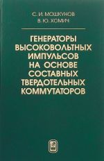 Generatory vysokovoltnykh impulsov na osnove sostavnykh tverdotelnykh kommutatorov