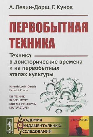 Pervobytnaja tekhnika. Tekhnika v doistoricheskie vremena i na pervobytnykh etapakh kultury