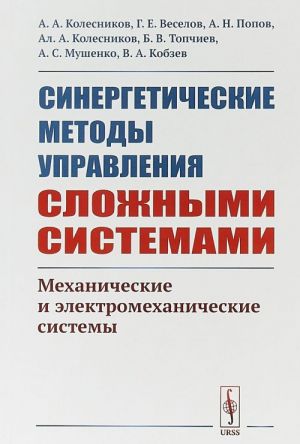 Синергетические методы управления сложными системами. Механические и электромеханические системы