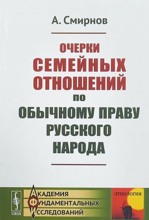 Ocherki semejnykh otnoshenij po obychnomu pravu russkogo naroda