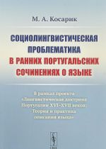 Социолингвистическая проблематика в ранних португальских сочинениях о языке. В рамках проекта "Лингвистическая доктрина Португалии XVI–XVII веков. Теория и практика описания языка"