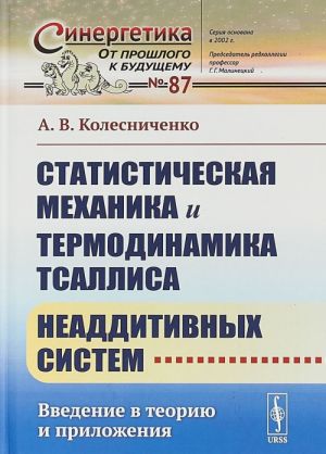 Statisticheskaja mekhanika i termodinamika Tsallisa neadditivnykh sistem. Vvedenie v teoriju i prilozhenija