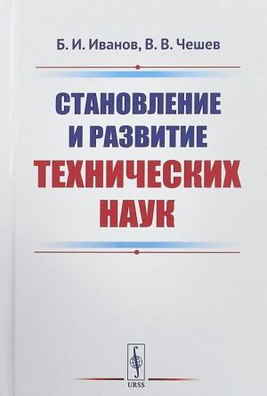 Становление и развитие технических наук