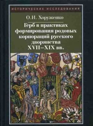 Gerb v praktikakh formirovanija rodovykh korporatsij russkogo dvorjanstva XVII-XIX vv