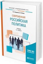 Современная российская политика. Учебник