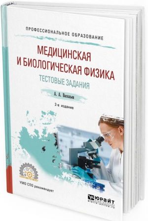 Meditsinskaja i biologicheskaja fizika. Testovye zadanija. Uchebnoe posobie dlja SPO