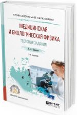 Медицинская и биологическая физика. Тестовые задания. Учебное пособие для СПО