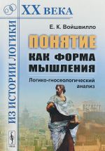 Понятие как форма мышления. Логико-гносеологический анализ