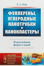 Фуллерены, углеродные нанотрубки и нанокластеры