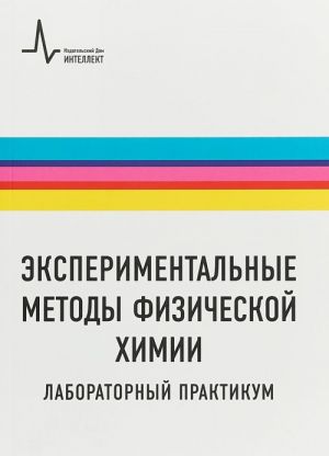 Eksperimentalnye metody fizicheskoj khimii. Laboratornyj praktikum