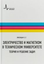 Elektrichestvo i magnetizm v tekhnicheskom universitete. Teorija i reshenie zadach